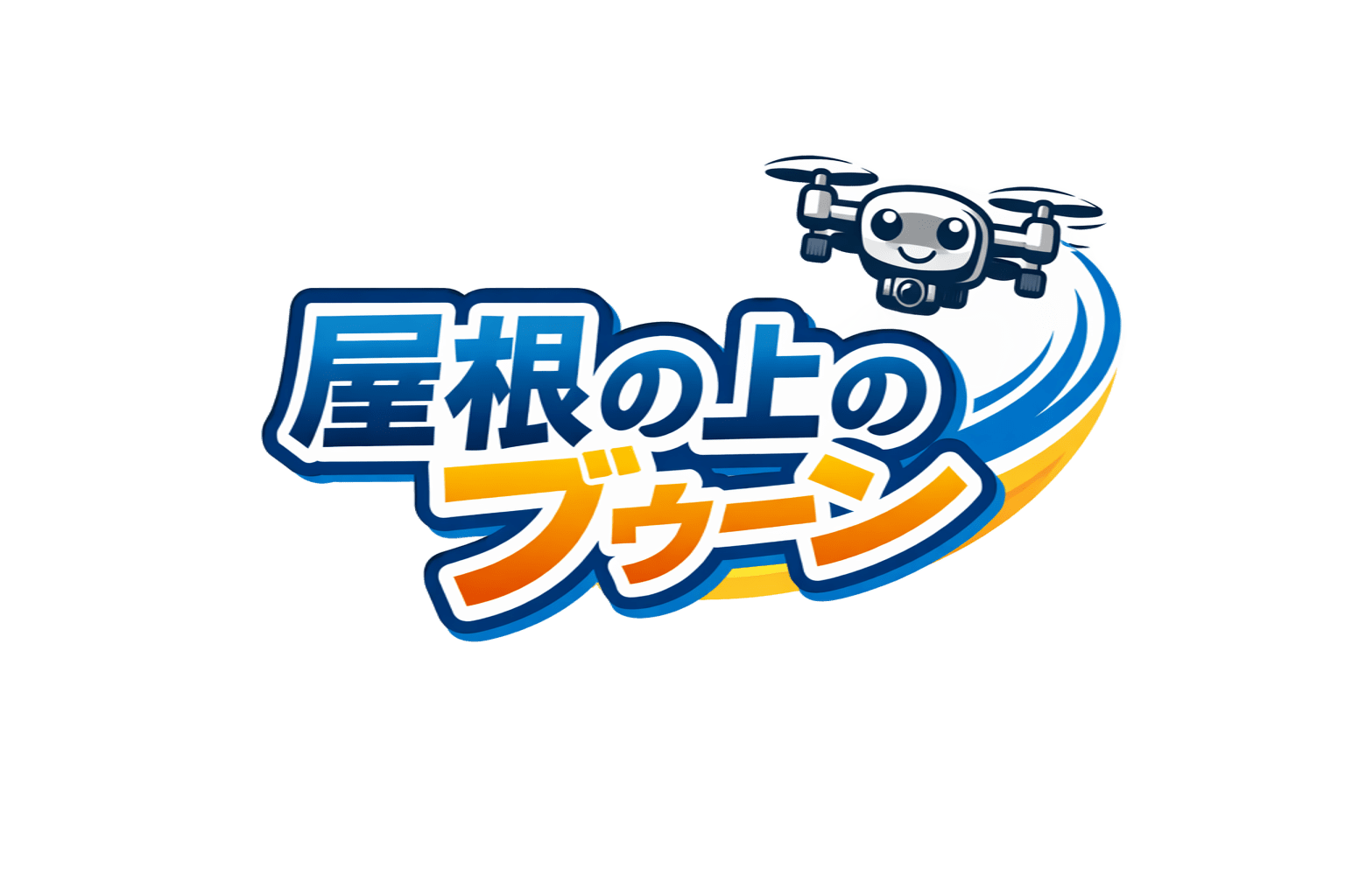 屋根の上のブゥーン ロゴ